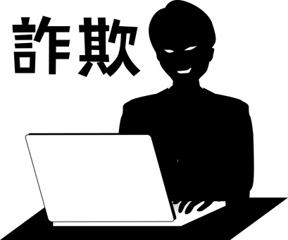 詐欺シルエット 詐欺,ハッカー,悪い,笑み,ノートパソコン,操作,男,漢字,シルエットのイラスト素材