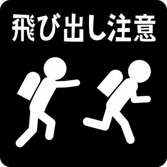 ピクトグラム飛び出す　 ピクトグラム,飛び出す,注意,危険,交通,走る,子供,小学生,登校のイラスト素材
