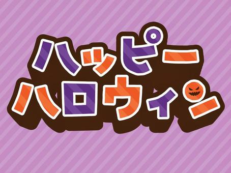 ハロウィンの文字のアピアランス ハロウィン,文字,halloween,グラフィックスタイル,イベント,秋,アピアランス,10月,エフェクト,ストライプのイラスト素材