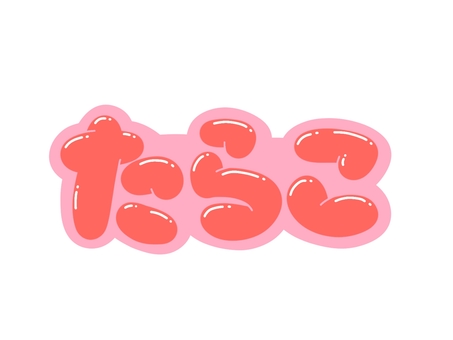 たらこ たらこ,文字,言葉,フォント,手書き風,販促,pop,見出し,丸文字,太字のイラスト素材