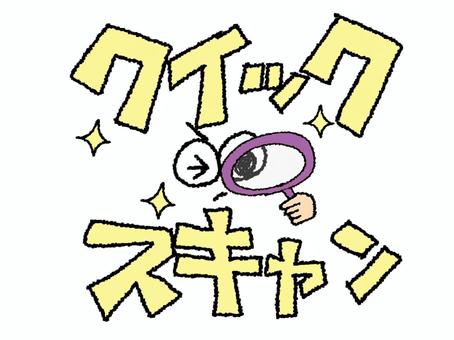 クイックスキャン クイックスキャン,文字絵,調べる,虫眼鏡,見る,目,お知らせ用,宣伝用,pop調,手描きのイラスト素材