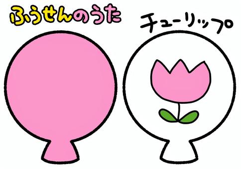 ふうせんのうた　ピンク　チューリップ ふうせんのうた,ピンク,チューリップ,風船,ペープサート,知育,保育園,幼稚園,かわいい,イラストのイラスト素材