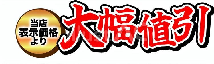 大幅値引の飾り文字 表示価格,大幅値引き,値引のイラスト素材