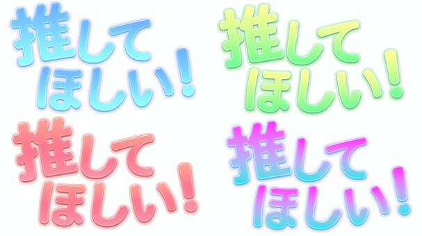 配信用サムネイル素材:推してほしい！ vtuber,ブイチューバー,配信,配信者,ロゴ,文字,サムネイル素材,かわいい,ポップ,配信用のイラスト素材