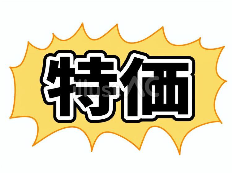 特価(縁ありver.) 特価,セール,バーゲンのイラスト素材