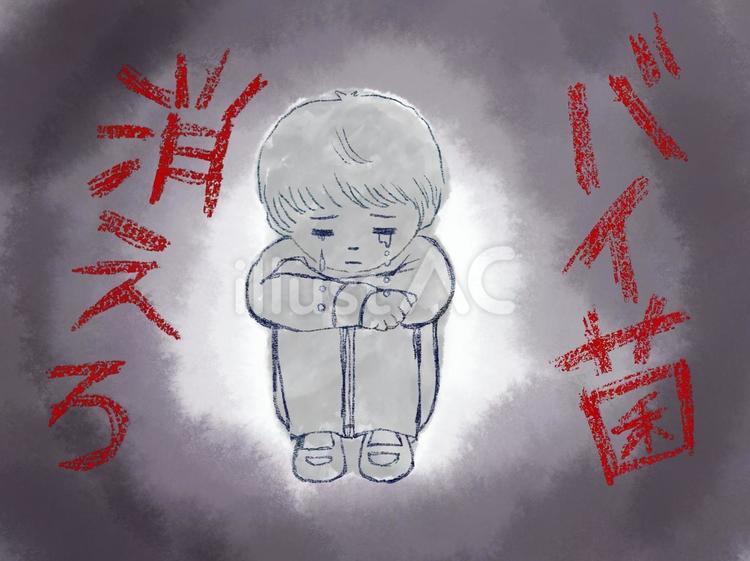 バイ菌扱いされる小学生男児の水彩イラスト 人物,いじめ,snsのイラスト素材