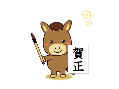 正月に賀正の書初めをするお馬さん
