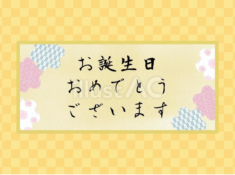 誕生日 誕生日,和風,古風のイラスト素材