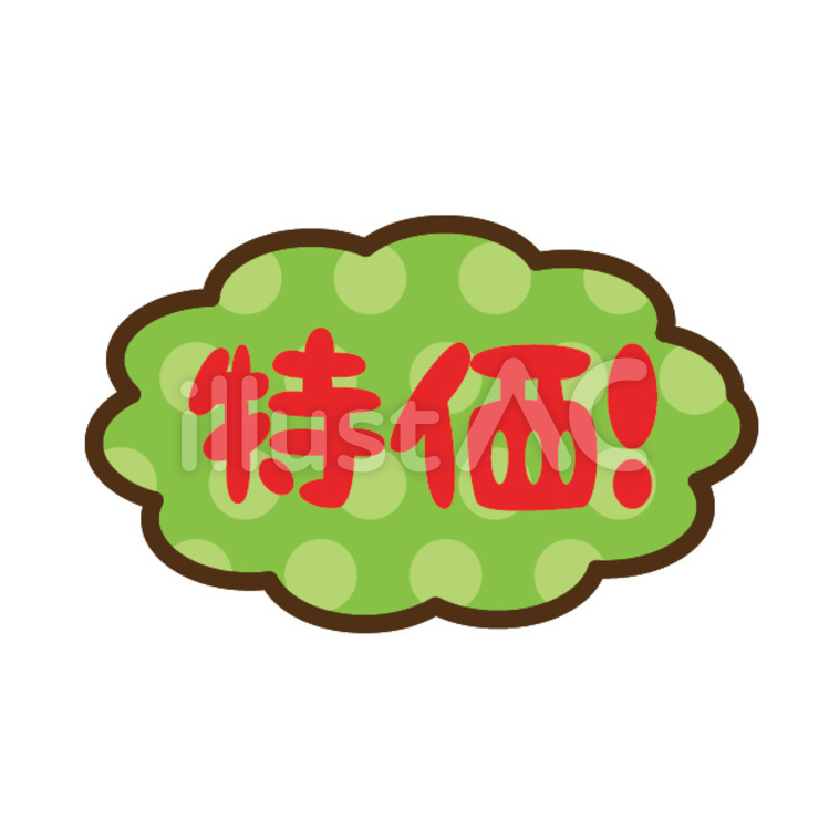 特価 特価,特別価格,エクスクラメーションマークのイラスト素材
