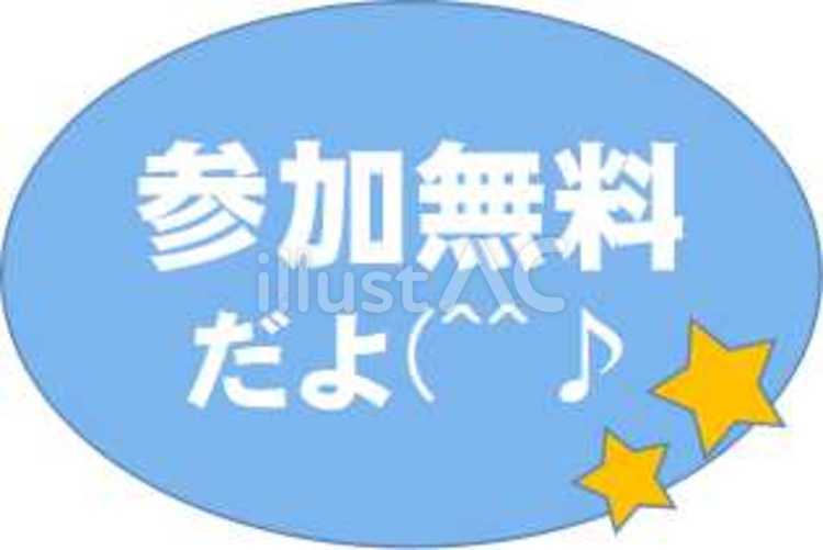 参加無料だよ 参加無料,参加費,文字のイラスト素材