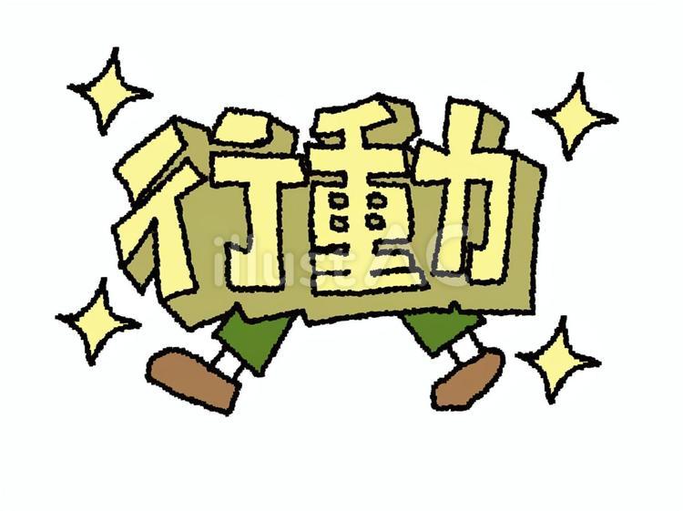 行動 行動,文字絵,立体のイラスト素材