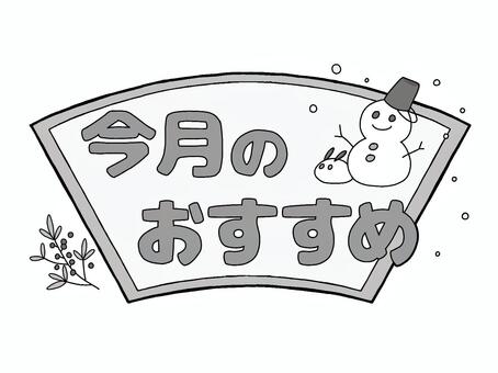 おたよりのロゴ　今月のおすすめ　雪だるま 文字,ロゴ,今月,おすすめ,お知らせ,おたより,チラシ,案内,紹介,プリントのイラスト素材