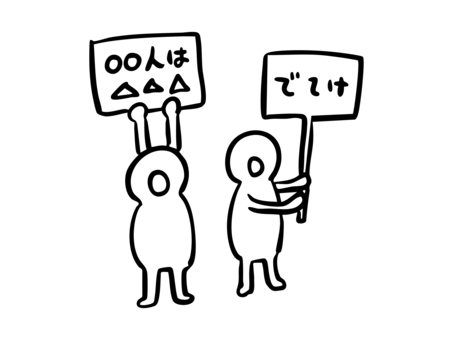 ヘイトスピーチ ヘイトスピーチ,差別,偏見,排斥,排外主義,属性,標的,攻撃,人権侵害,社会問題のイラスト素材