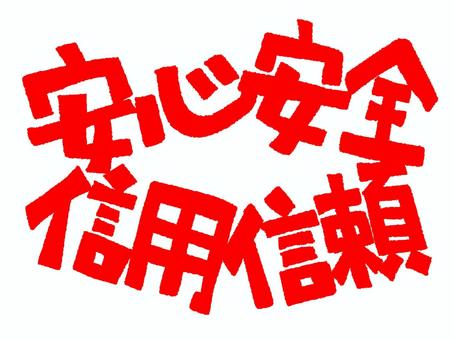 安心など 安心など 安心,安全,信用,信頼,文字絵,フォント,pop調,手描き,挿絵,ワンポイントのイラスト素材