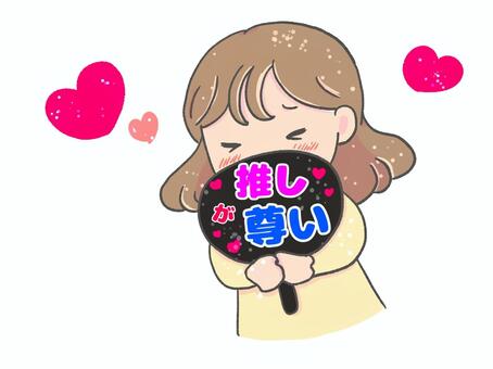 うちわを持つ推し活女子　推し尊い 推し活,オタ活,推し,アイドル,応援,ライブ,女子,うちわ,ファン,ときめきのイラスト素材