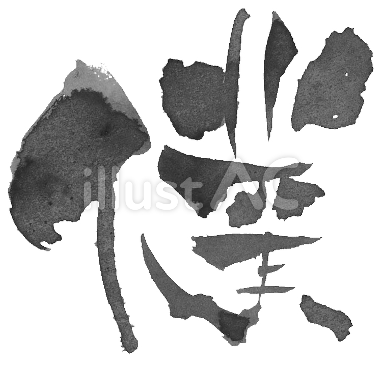 筆文字「僕」 僕,ぼく,一人称のイラスト素材