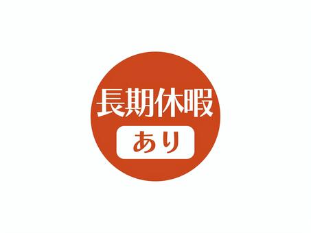 長期休暇ありのアイコン(円)01 長期休暇,あり,求人,アイコン,マーク,シンプル,丸のイラスト素材
