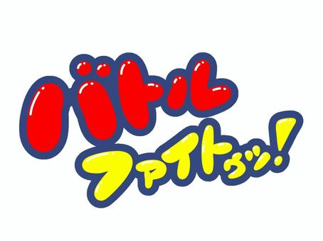 バトル・ファイトゥッ！ バトル,闘い,競う,ファイト,文字,フォント,手書き,販促,pop,見出しのイラスト素材