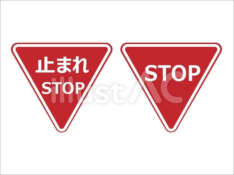 止まれ・STOPマークイラスト - No: 22991438｜無料イラスト・フリー素材なら「イラストAC」