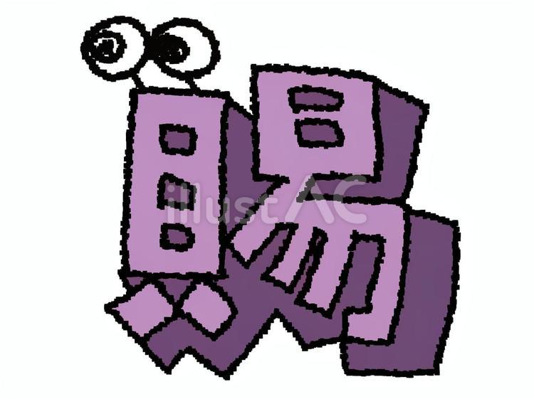 賜　漢字 賜,文字絵,立体のイラスト素材