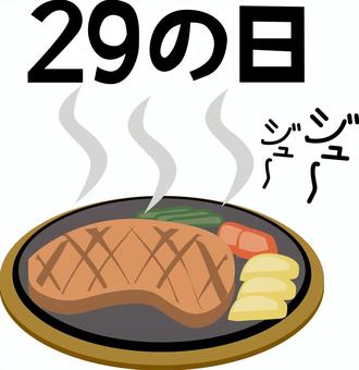 肉の日ステーキ 肉の日,特別,ステーキ,サーロイン,お肉,タンパク質,栄養,出来立て,洋食のイラスト素材