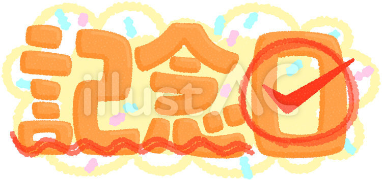 記念日 文字イラスト No 無料イラストなら イラストac