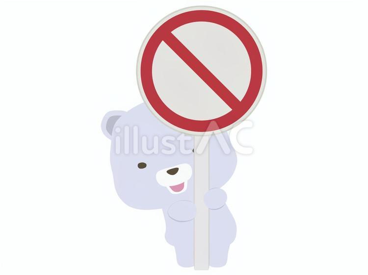 禁止マーク_熊 禁止,マーク,クマのイラスト素材