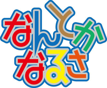 なんとかなるさ　POP風文字 なんとかなるさ,文字,pop風,カラフル,可愛いのイラスト素材