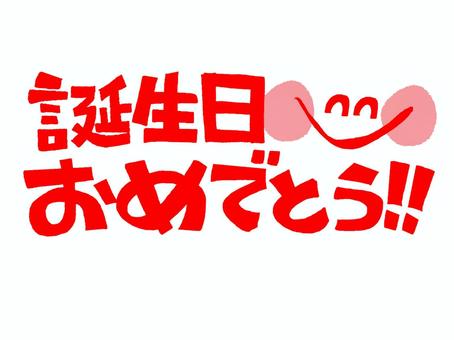 誕生日おめでとう 誕生日,おめでとう,文字絵,笑顔,メッセージ,伝える,pop調,挿絵,ワンポイント,素材のイラスト素材