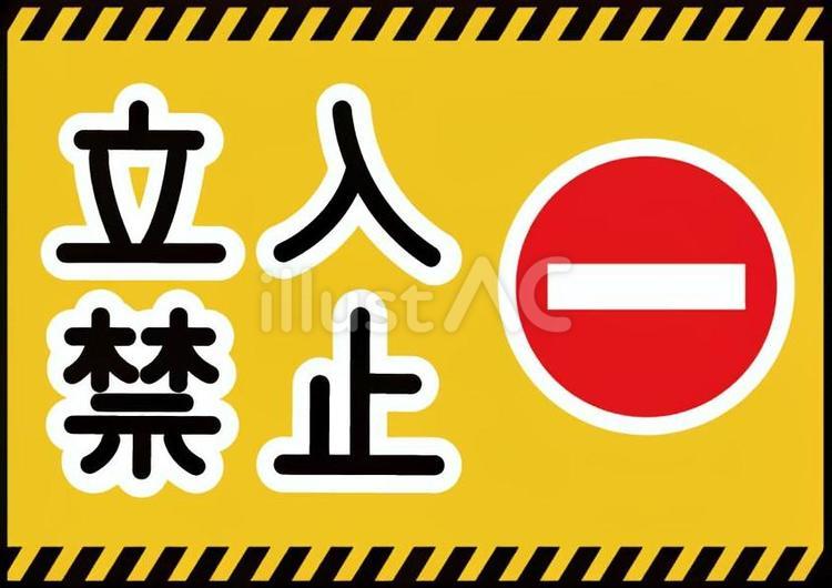 立入禁止の表示のイラスト 立入禁止,表示,立ち入り禁止のイラスト素材