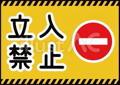 立入禁止の表示のイラスト
