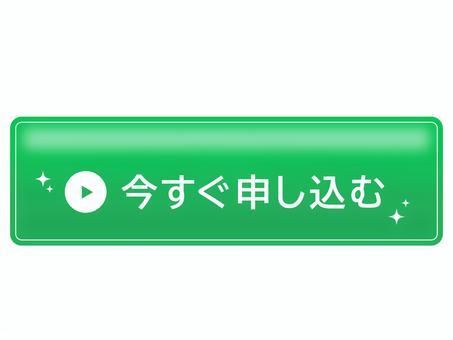 緑色の申込バナーボタン 今すぐ申し込む,申し込む,ボタン,クリック,誘導,行動喚起,再生マーク,緑,キラキラ,目立つのイラスト素材