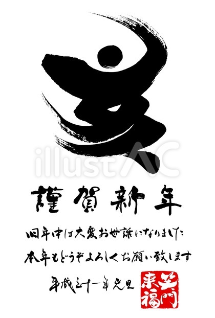 2019亥年年賀状・正月の無料筆文字素材