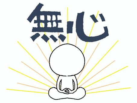 無心 無心,座禅,修行,光,お知らせ用,宣伝用,pop調,手描き,挿絵,ワンポイントのイラスト素材
