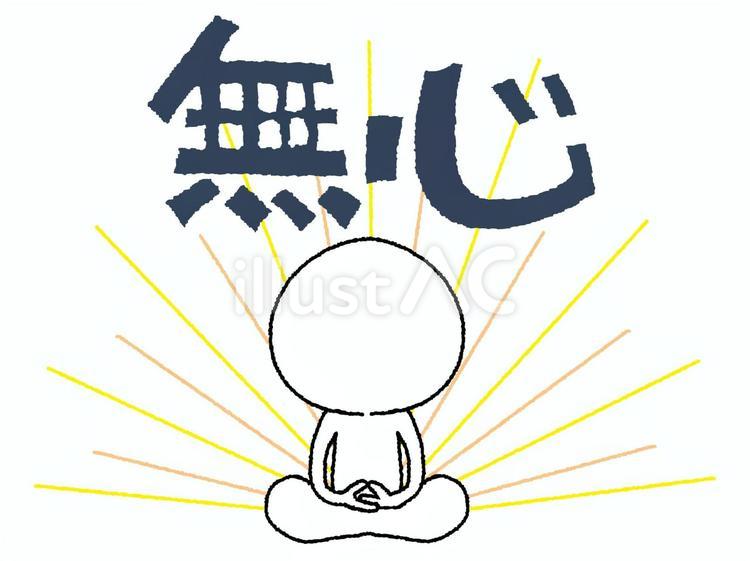 無心 無心,座禅,修行のイラスト素材