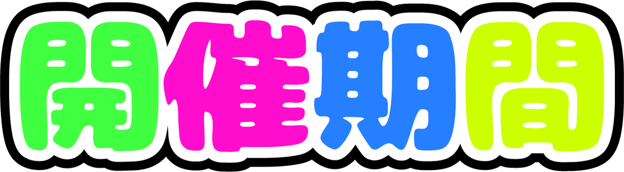 開催期間　飾り文字 開催期間,カラフル,文字,チラシ,pop,囲い文字のイラスト素材