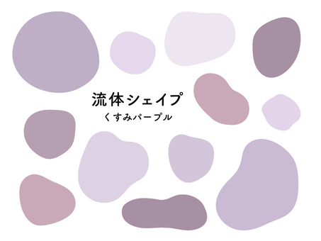 流体シェイプ　くすみパープル くすみカラー,紫,ナチュラル,流体シェイプ,流体,シェイプ,フレーム,セット,抽象,オブジェクトのイラスト素材