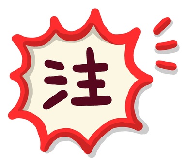 （手書き文字）注（黒文字） 手書き,注,赤枠,ほっこり,かわいい,丸文字,強調のイラスト素材