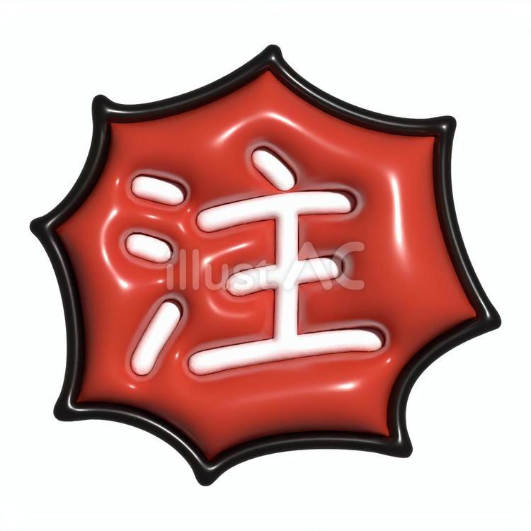 ぷっくりした注意のトゲトゲマーク(赤) 注意,文字,マークのイラスト素材
