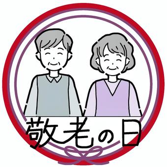 敬老の日アイコン 敬老の日,おじいさん,おばあさん,夫婦,シニア,高齢者,笑顔,ニコニコ,優しい,2人組のイラスト素材