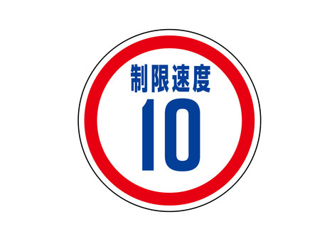 制限速度10km 制限速度,10km,制限,道路標識,道路交通法,丸,数値,最高速度,案内のイラスト素材