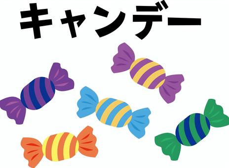 キャンデー　 キャンデー,飴,包み紙,お菓子,カラフル,甘い,かわいい,文字のイラスト素材