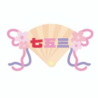 七五三文字（檜扇） 扇,花,飾り,金色,和柄,文字,日本,お祝い,リボン,季節のイラスト素材