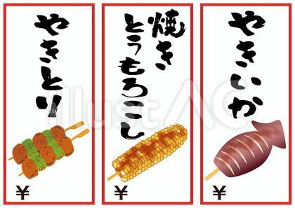 屋台ポップ(焼き鳥・もろこし・焼きいか