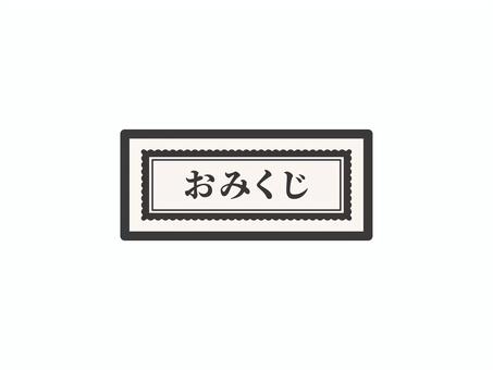 おみくじ（シンプル・横）02