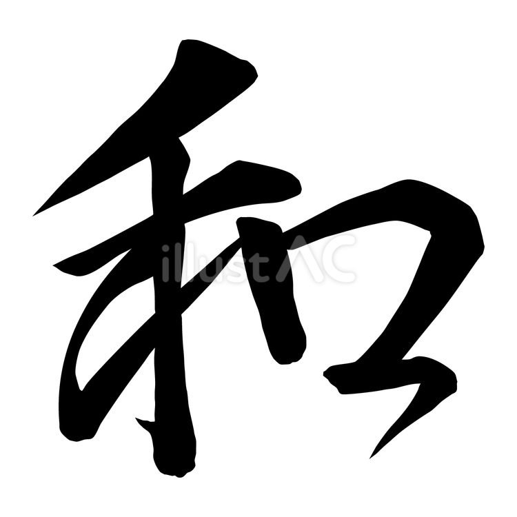 和 和,筆文字,和風のイラスト素材