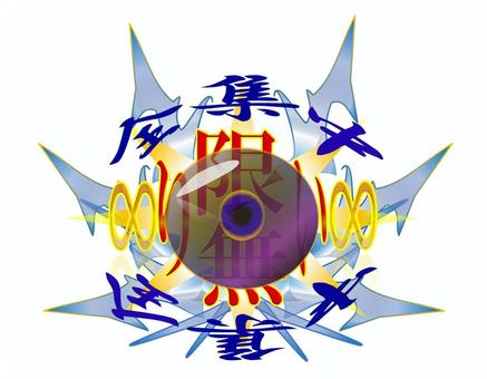 限り無い∞全集中 集中,眼,無限,青,光,雷のイラスト素材