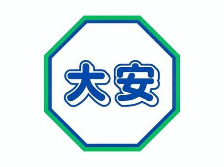 カレンダー用シール　六曜　大安 大安,シール,カレンダー用,暦,貼る,カレンダー用シール,六曜,暦注,運勢のイラスト素材