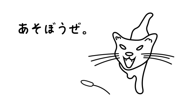 cat2 ネコ,線画,塗り絵,動物,ねこじゃらし,遊び,文字のイラスト素材