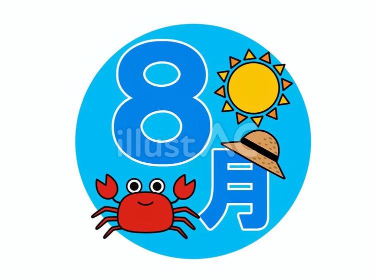 8月 8月,文字,タイトルのイラスト素材